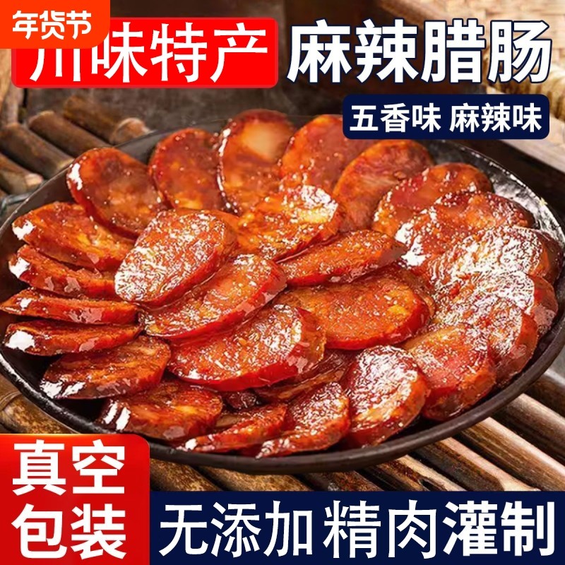 正宗四川腊肠麻辣香肠500g四川特产川味烟熏农家自制麻辣肠腊肉