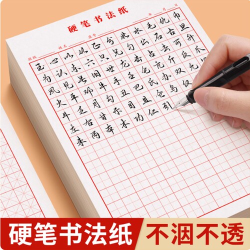 硬笔书法田字格米字格练字本练习专用纸作品练字本田字格方格钢笔硬笔成人小学生书法纸书写