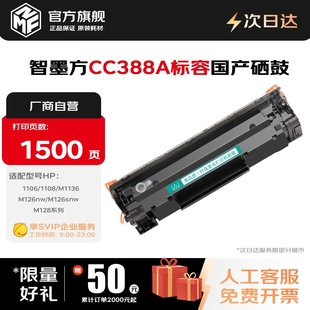 hp1108 p1106 p1007 智墨方388a硒鼓适用惠普m1136 m1213nf打印机CC388A墨粉盒 p1008 88a硒鼓MFP m126a