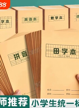 小学生牛皮作业本语文生字本全套