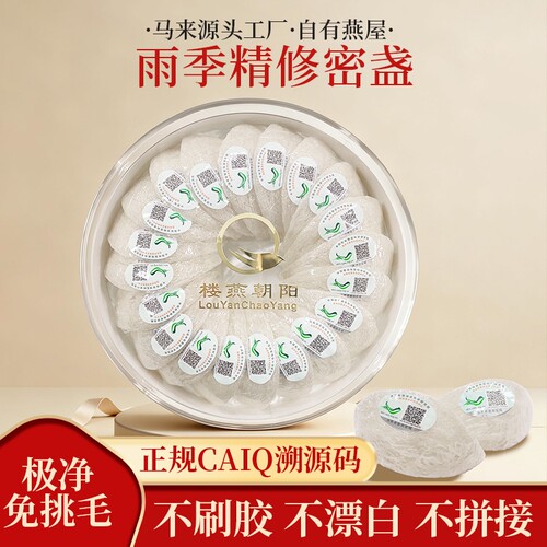 马来源头工厂CAIQ溯源干燕窝密盏