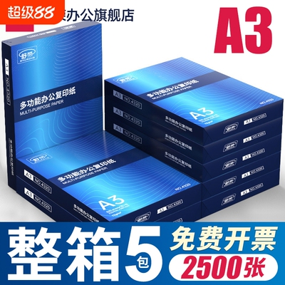 舒荣A3纸打印纸复印纸a3纸70g/80g双面打印白纸画画纸学生用整箱5包草稿纸单包500张包邮办公用品整箱批发