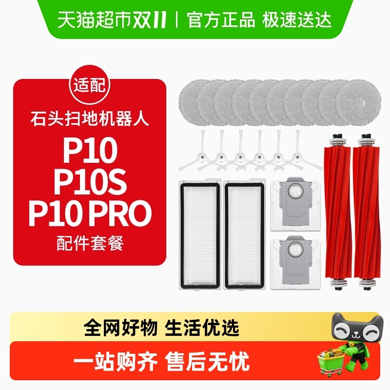 适配石头P10Pro扫地机器人P10S配件拖布清洁液尘袋滚边刷滤网耗材