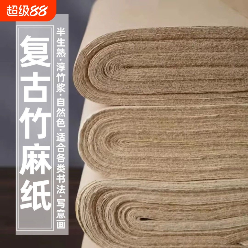 复古竹麻纸毛笔书法练习纸竹浆纸