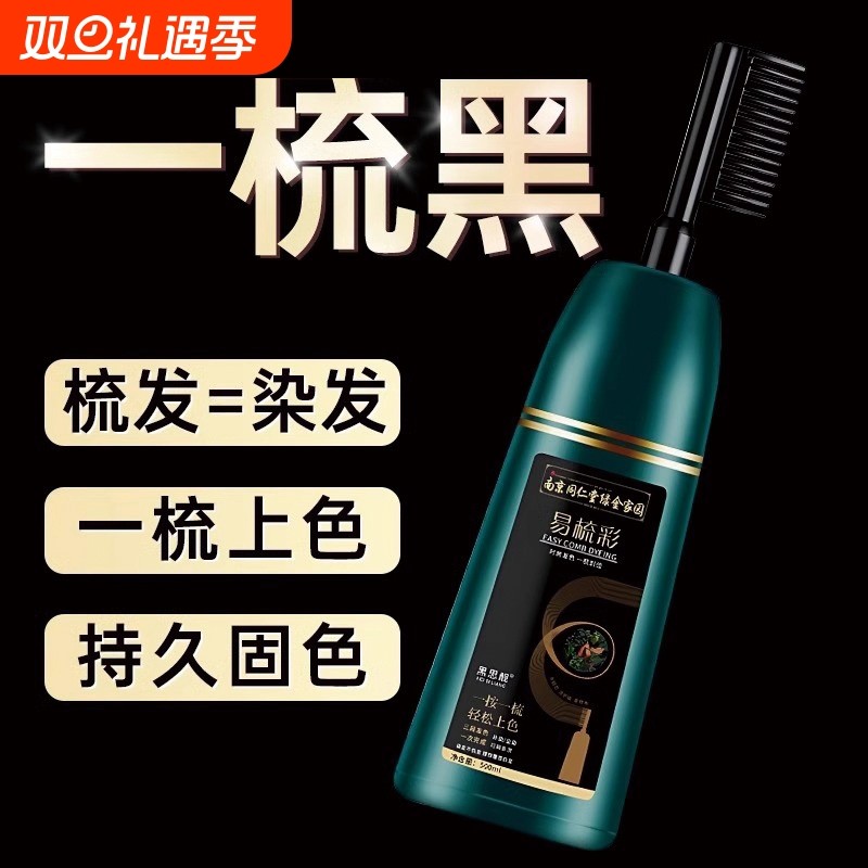 一梳黑染发膏自然黑|千人回购