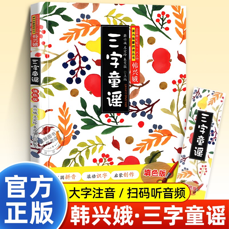 三字童谣一年级正版填色版 韩兴娥王爱玲朱霞骏主编 课内海量阅读丛