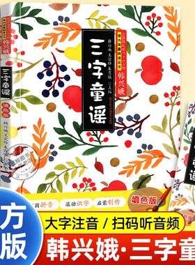 三字童谣正版填色韩兴娥