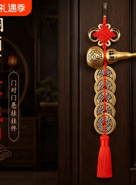 五帝钱门对门铜葫芦挂件