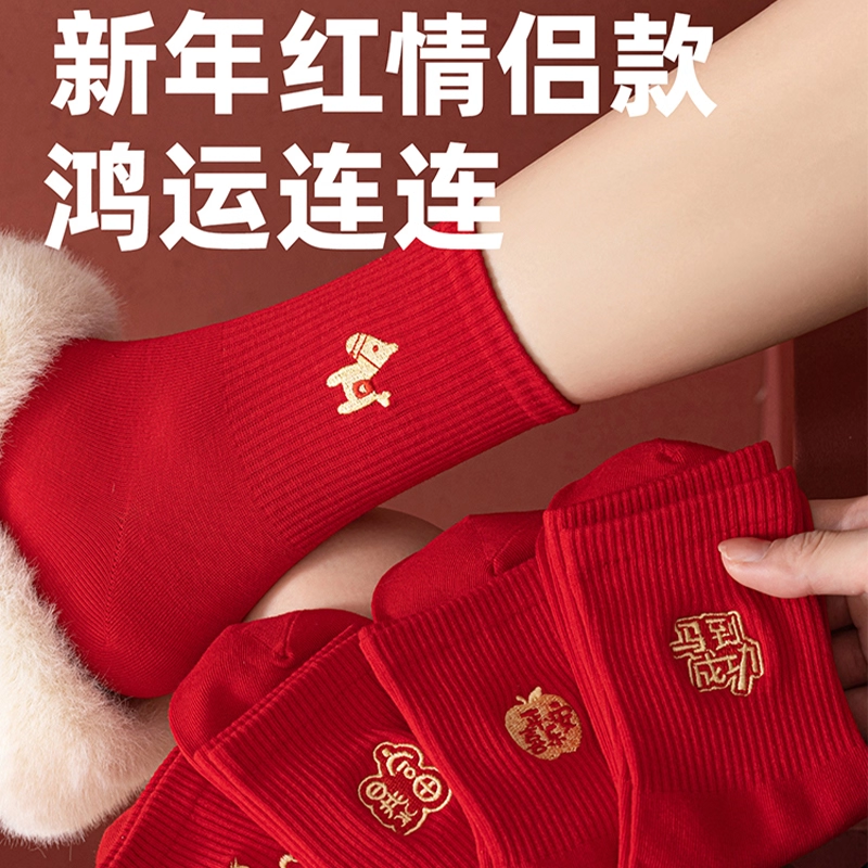 本命年大红色新疆棉袜子2026马年中筒袜秋冬结婚情侣新年纯色棉袜