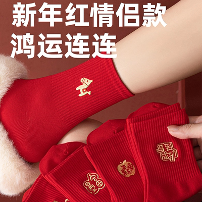 本命年大红色新疆棉袜子2026马年中筒袜秋冬结婚情侣新年纯色棉袜