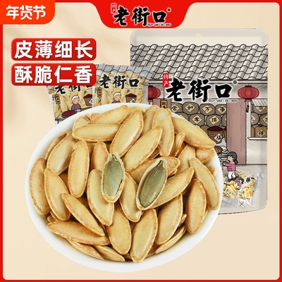 老街口新疆长粒美人甲1斤椒盐原味南瓜子500g籽小包炒货零食盐焗