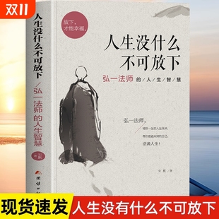 人生智慧 李叔同 禅语与修身 正版 人生三境禅修佛学弘一法师李叔同 弘一法师 人生哲学放下才能幸福 书籍 人生没什么不可放下