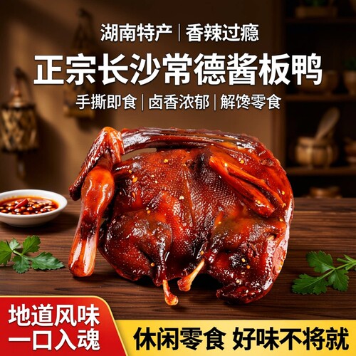 湖南长沙特产常德酱板鸭