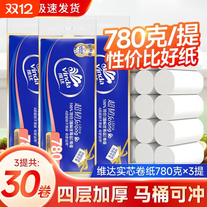 维达卷纸4层超韧经典780克家用卫生纸纸巾厕纸无芯卷筒纸实惠原生