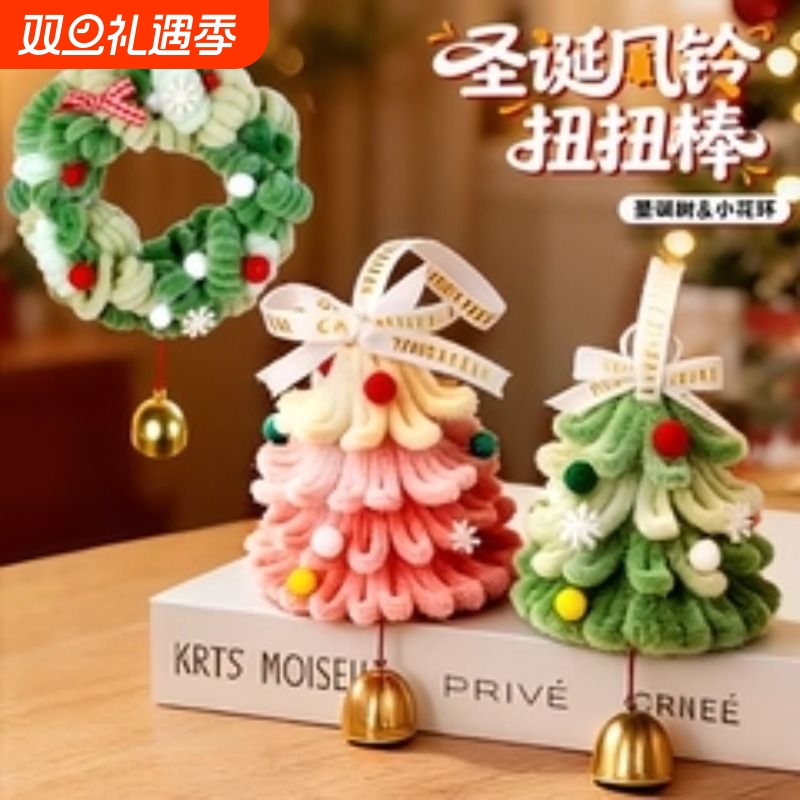 圣诞树扭扭棒花环包包挂件diy材料包手工编织制作情侣圣诞节礼物