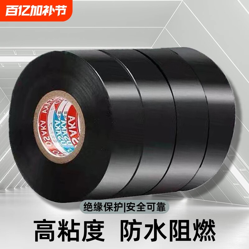 原装正品高粘度电工胶布防水补漏PVC大卷绝缘胶电工用超薄黑色