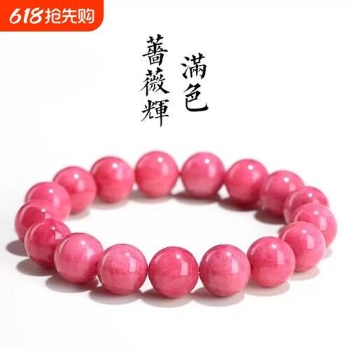 蔷薇辉红纹石圆珠单圈手链通用