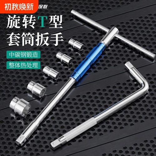 T型套筒扳手多功能可换头丁字大飞加长连接杆汽车维修工具