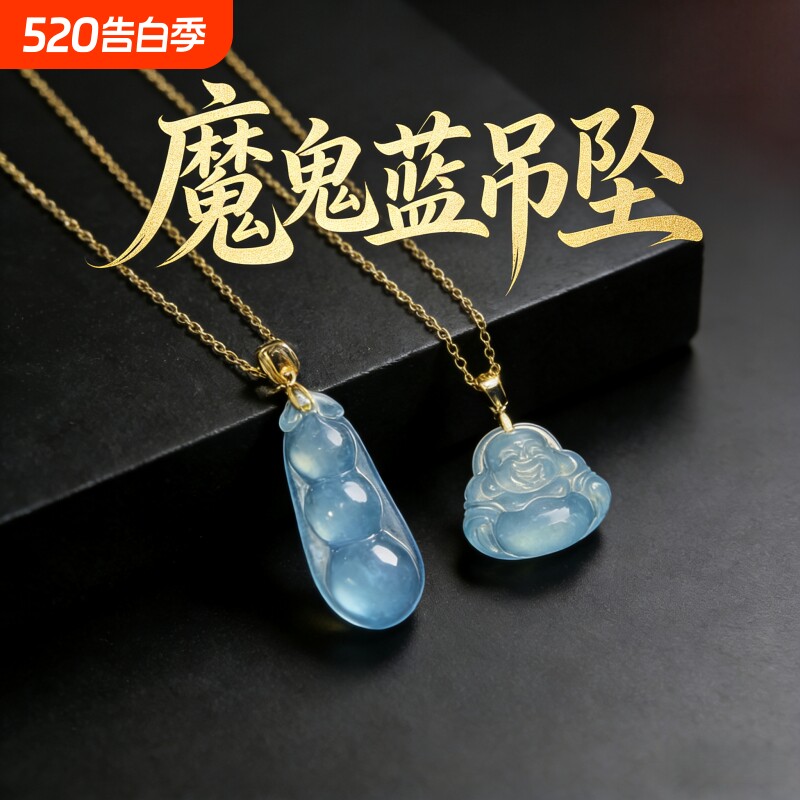 冰种海蓝宝吊坠弥勒佛四季豆深海魔鬼蓝玉髓仿款挂件饰品生日礼物