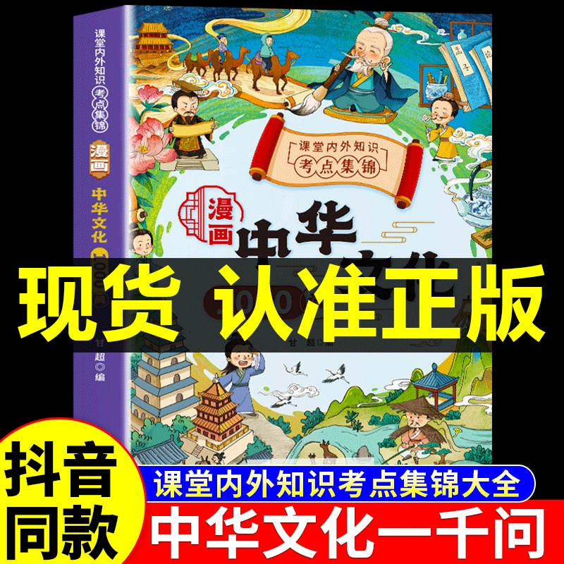 漫画中华文化1000问正版