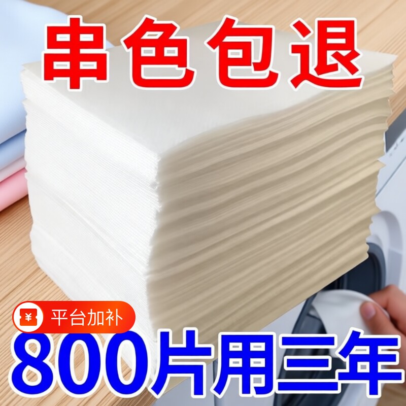 800片防染色洗衣机衣服衣物防串色串染吸色片吸附粘毛色片洗衣纸