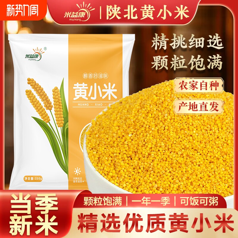 陕北小米黄小米油小米农家5斤五谷杂粮早餐煮粥煮饭粗粮益康真空