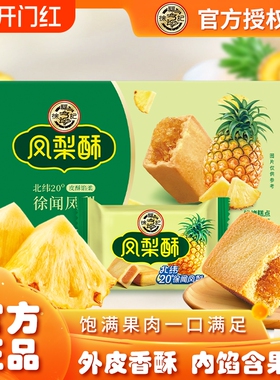 凤梨酥徐福记102g糕点包馅酥传统营养早餐休闲零食年货节散装美味