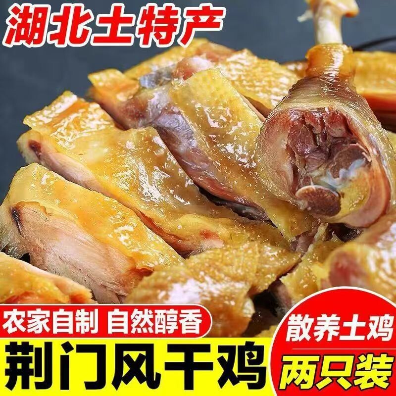 湖北荆门风干鸡整只手撕农家散养腌制咸鸡腊鸡腊味土鸡鸡肉