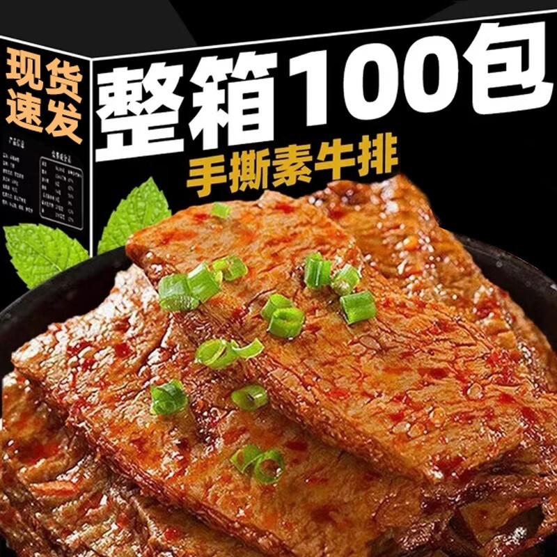手撕素牛排素肉香辣豆腐干制品健康怀旧休闲小吃零食解馋即食整箱