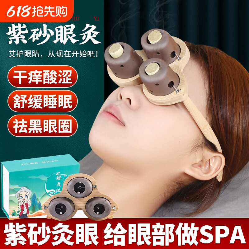 眼部艾灸仪艾灸盒家用按摩眼睛熏蒸无烟器具罐子头部热敷中医紫砂