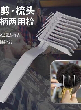 男士平头推剪梳子理发辅助器