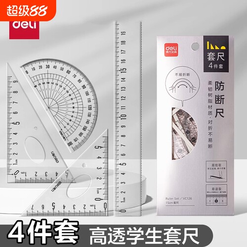得力透明直尺四件套|千人加购