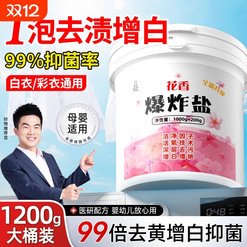 花香爆炸盐去污渍强婴幼儿彩漂粉