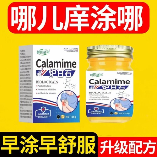 炉甘石软膏草本舒缓褪红