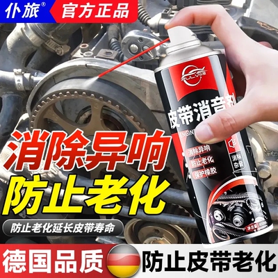 仆旅汽车发动机皮带消音剂