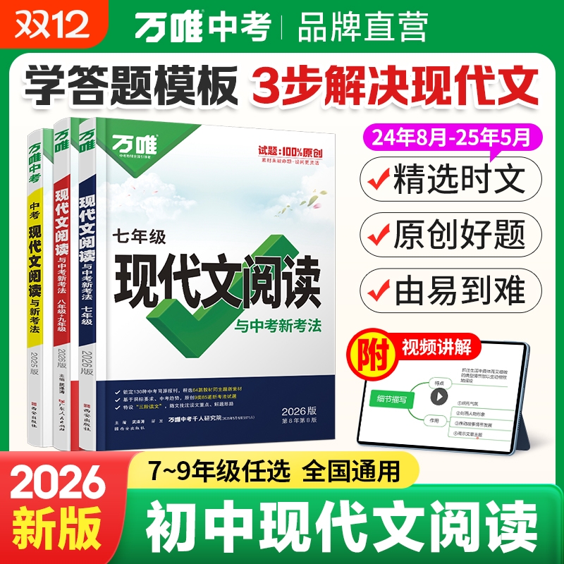 2026版万唯中考语文现代文阅读课外文言文阅读训练七八九年级中考初中语文专项训练中考教材文言文阅读理解名著阅读与中考新考法书