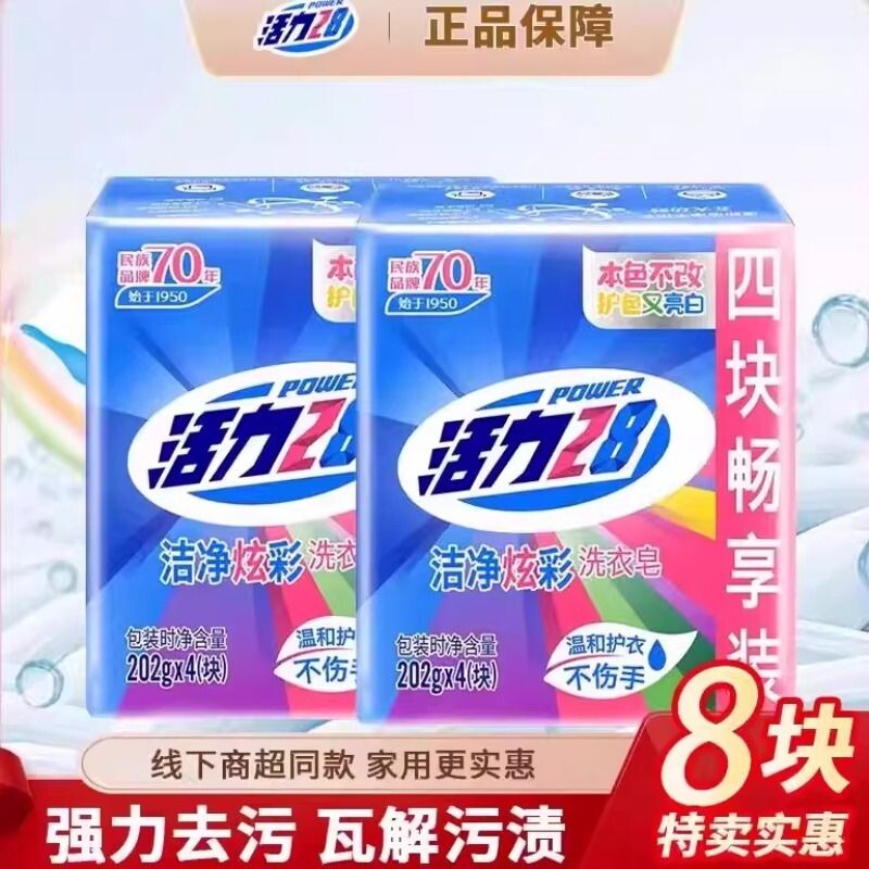 活力28洁净炫彩洗衣皂增白皂202g强力去污渍亮白护衣不伤衣正品
