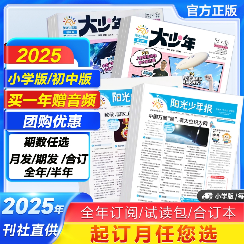 阳光少年报小学版/初中版2025/2024年全年订阅1-12月合订本大少年少年行杂志报纸2025年新闻时事合订本期刊故事作文素材杂志