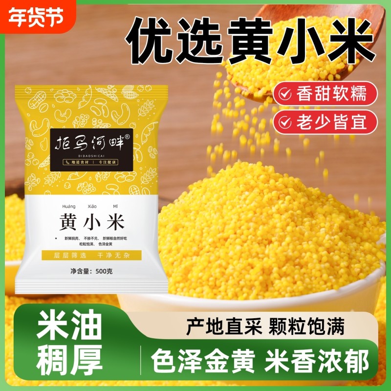 拒马河畔黄小米5斤营养米香四溢五谷杂粮袋装小米黄米米油年货节,粮油调味/速食/干货/烘焙,小米,淘宝优惠券,粉丝福利购,淘宝优惠卷