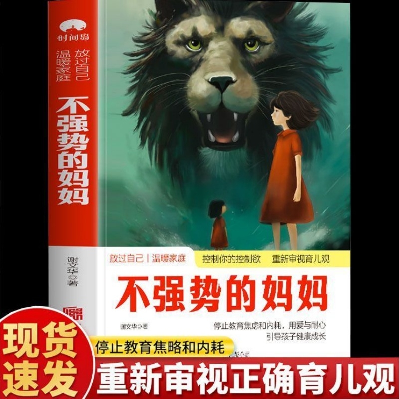 正版不强势的妈妈做不扫兴的父母当妈是一种修行养育的觉醒教你心平气