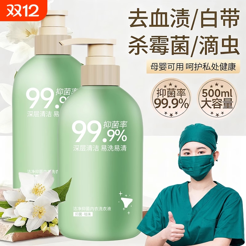 内衣洗衣液内裤清洗液清洗剂去血渍去黄女士专用除菌手洗正品抑菌