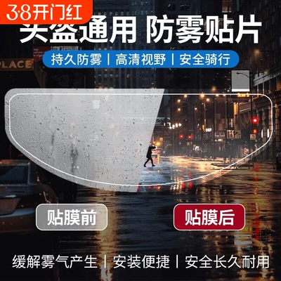 摩托车头盔防雾贴片全盔半盔通用不起雾高清防雾神器镜片贴膜