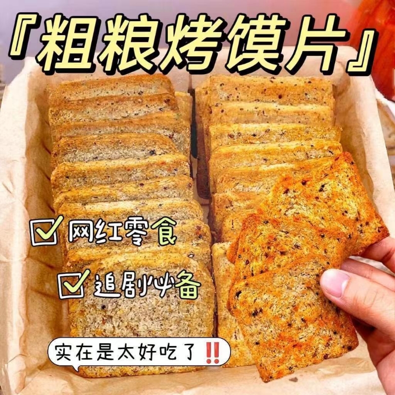粗粮馍片解馋烤馍片全麦早餐非油炸无蔗糖代餐三色藜麦小零食饼干