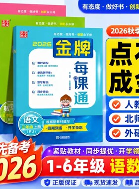 2026秋新版小学金牌每课通上册配套新教材一二三四五六语文数学英语人教版北师外研版点石成金计算思维