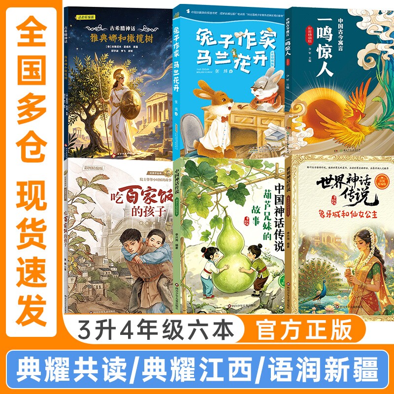 典耀共读典耀江西三升四年级中国神话传说葫芦兄妹的故事古希腊神话雅典娜和橄榄树世界神话传说象牙城和仙女公主兔子作家马兰花开
