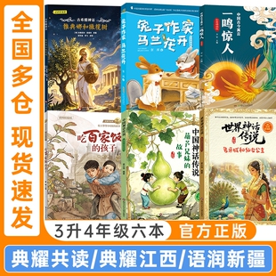 典耀共读典耀江西三升四年级中国神话传说葫芦兄妹的故事古希腊神话雅典娜和橄榄树世界神话传说象牙城和仙女公主兔子作家马兰花开