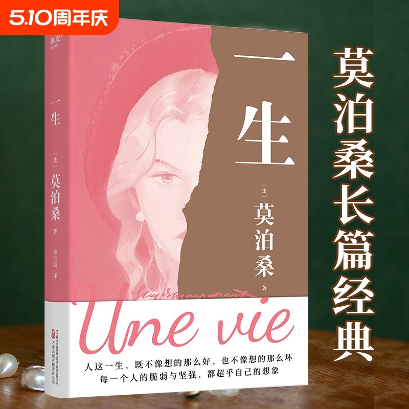 一生 莫泊桑长篇经典 一部关于婚姻成长和幻灭的女性精神觉醒之作 