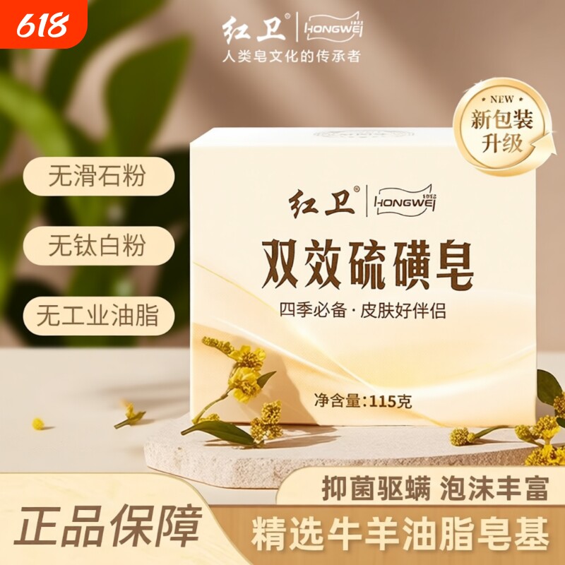 红卫国货双效硫磺皂除螨抑菌沐浴清洁香皂温和洗脸洗澡皂硫磺皂