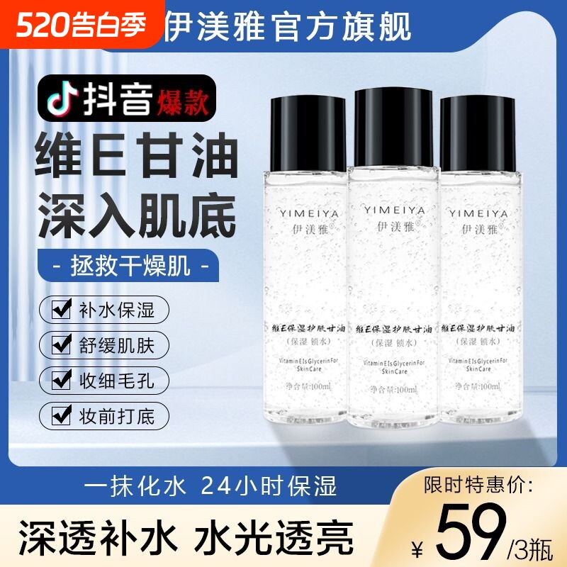 伊渼雅维e护肤甘油维生素e妆前打底补水保湿伊美雅官方正品旗舰店