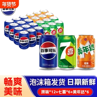 百事可乐组合330ml*24罐七喜美年达胖罐可乐碳酸饮料整箱汽水罐装